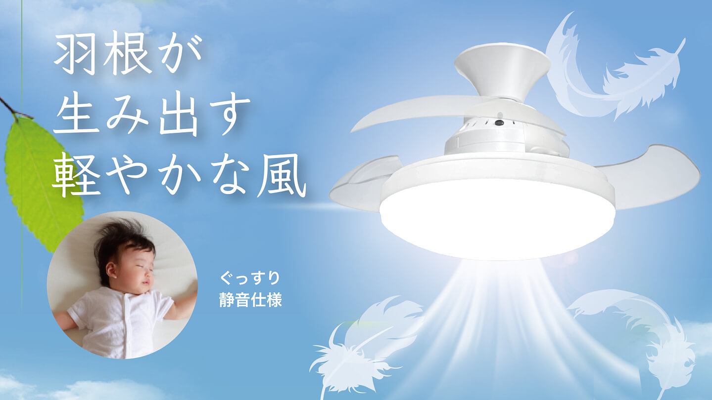 LumoAir（ルモエア） 羽収納するスペパ家電】シーリング・ファン・ライト｜LumoAir (ルモエア)